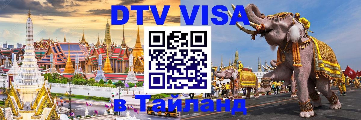 Destination Thailand Visa (DTV виза) 